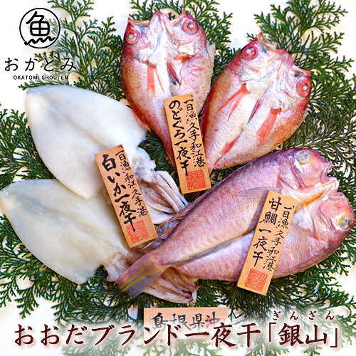 干物セット 干物 詰め合わせ 母の日 父の日 ギフト <br>送料無料 おおだブランド一夜干「銀山」 <br>甘鯛 のどぐろ 白いか （またはするめいか） 無添加 天日塩 国産 島根産 ひもの のどぐろ入 専門店 誕生日 プレゼント お祝い 内祝い お礼 魚 ノドグロ イカ 海鮮 岡富商店