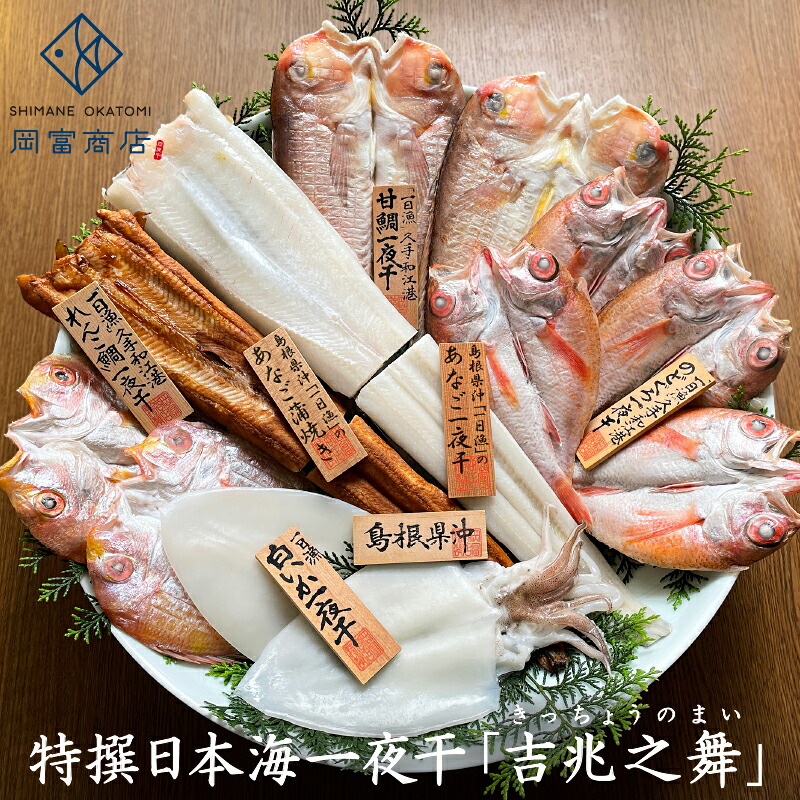 男女兼用 お中元 敬老の日 干物セット 干物 詰め合わせ ギフト 送料無料 特撰日本海一夜干 吉兆之舞 きっちょうのまい 甘鯛 のどぐろ れんこ鯛 白いか 穴子 あなご蒲焼き 国産 島根産 誕生日 プレゼント 内祝 お祝い 産地直送 お取り寄せ 高級 グルメ 魚 冷凍 岡富商店