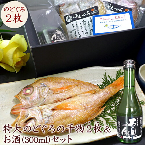 干物 お酒 ギフト のどぐろ 専門店 送料無料 特大のどぐろの干物２枚（175～200g×2枚）＆ お酒（300ml）セット ノドグロ アカムツ 島根産 無添加 一夜干し 詰め合わせ お酒セット お祝い 内祝 誕生日 プレゼント 一宮酒造 特別純米酒 改良八反流 男性 魚
