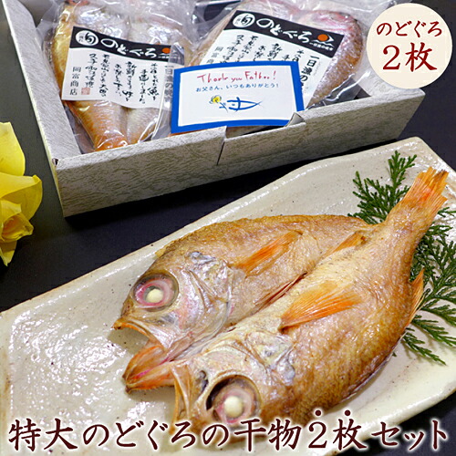 のどぐろ 干物 ギフト のどぐろ入 専門店 送料無料 特大のどぐろの干物２枚セット（175～200g×2枚） ノドグロ アカムツ 島根産 のどぐろ 一夜干し ひもの 無添加 天日塩 誕生日 プレゼント お祝い 内祝い お礼 お取り寄せグルメ 高級 グルメ 男性 魚 岡富商店