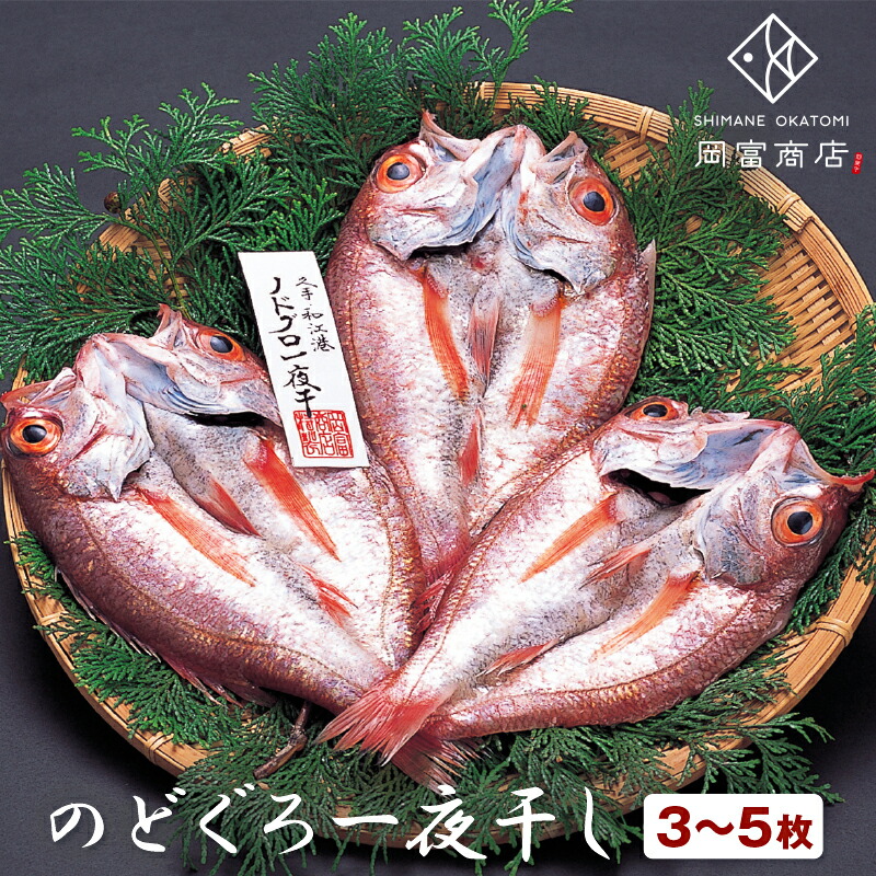 干物 母の日 父の日 ギフト のどぐろ入 専門店 無添加 天日塩 <br>送料無料 のどぐろ一夜干し 3～5枚（計660g） <br>ノドグロ アカムツ のどぐろ 干物セット のどぐろ干物 詰め合わせ ひもの 国産 島根産 内祝 お祝い お礼 誕生日 プレゼント 高級 魚 男性 岡富商店