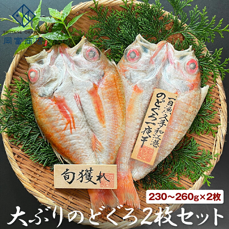 ノドグロ のどぐろ 干物 ギフト 送料無料 大ぶりのどぐろ2枚セット 230〜260g×2 アカムツ 一夜干し 天日塩 無添加 国産 島根 大田  大きい 誕生日 プレゼント お祝い 御祝 御礼 お取り寄せグルメ お土産 食品 魚 冷凍 バーベキュー 産地直送 男性 岡富商店 くらしを楽しむ ...