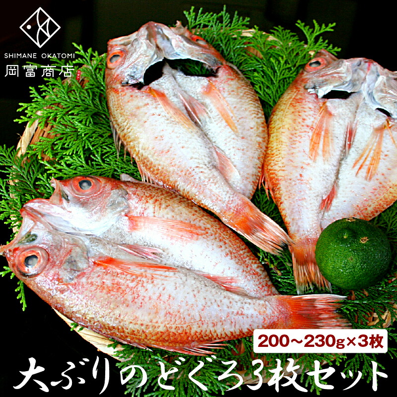 【送料無料 】大ぶりのどぐろ３枚セット （200～230g×3枚）　アカムツ 一夜干し ひもの ノドグロ のどぐろ 干物 母の日 父の日 ギフト 天日塩 無添加 国産 島根 大田 誕生日 プレゼント お祝い 御祝 御礼 お取り寄せグルメ お土産 魚 冷凍 バーベキュー 産地直送 岡富商店