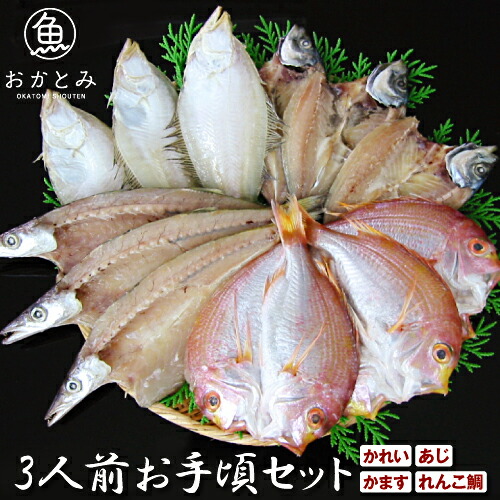 干物セット ひもの 干物 詰め合わせ <br>送料無料 地魚干物 3人前お手頃セット <br>あじ かれい かます れんこ鯛 無添加 一夜干し 国産 島根産 贈り物 魚 和食 おかず 酒の肴 おつまみ バーベキュー 海鮮 セット 帰省土産 産地直送 お取り寄せ グルメ 山陰 岡富商店 【js】