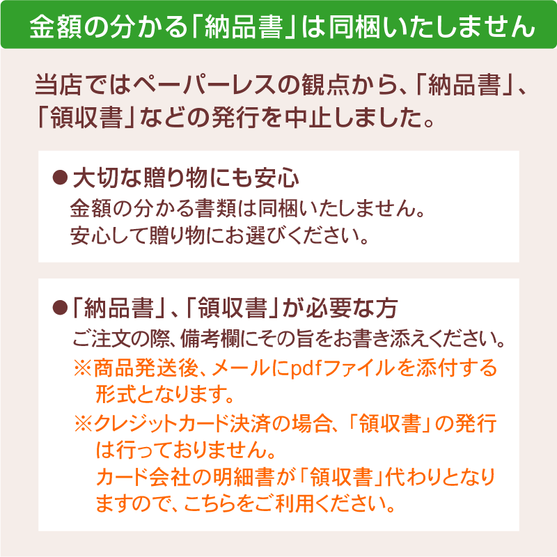金額の分かる「納品書」は同梱いたしません。