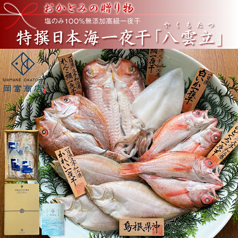 【送料無料】特撰日本海一夜干し「八雲立」(やくもたつ)