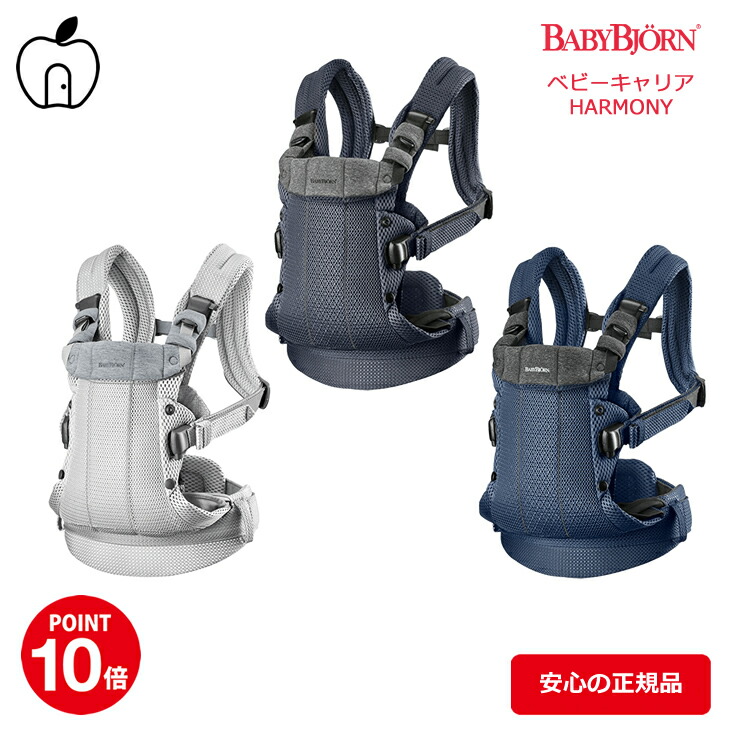 公式 ベビービョルン ベビーキャリア Harmony ハーモニー メッシュ 抱っこひも シルバー アンスラサイト ネイビーブルー 日本正規品2年保証 送料無料 ポイント10倍 コンパクト Babybjorn Sg基準 22年 最新モデル Fucoa Cl