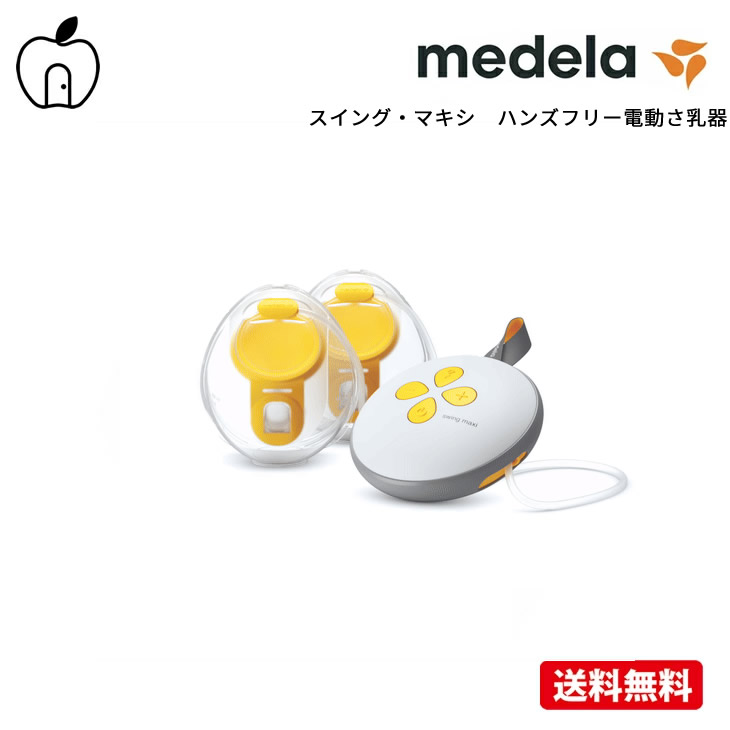 楽天市場】メデラ 電動さく乳器 スイング・マキシ ハンズフリーさく乳