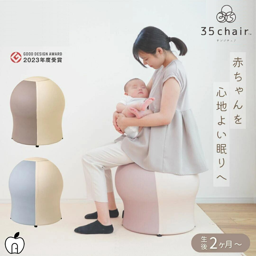 エム・アンド・エム さんごチェア(35chair) 楽天市場】35chair サンゴチェア 35チェア チェア マタニティ