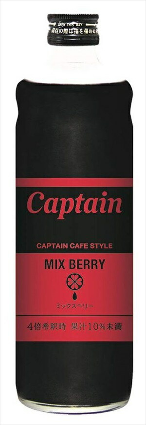 楽天市場】キャプテン ミックスベリー 600ml 瓶キャプテンシロップ