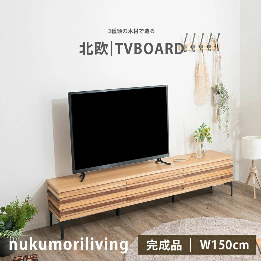 10%offクーポン券別れ別れ中 【貨物輸送無料】 テレビ受像機ゲーム盤 テレビ受像機台 150糎 木製 北欧風 純乎たる 脚付き添い人 今めかしい 150ローボード  TV台 テレビ受像機 台 リビングゲーム盤 納める リビング納める 生まれながら木 オーク材 桜んぼう ウォール中毒者 肌理 ルーバー調 自然的 リビング 一般受け 分かりやすい 貨物輸送無料
