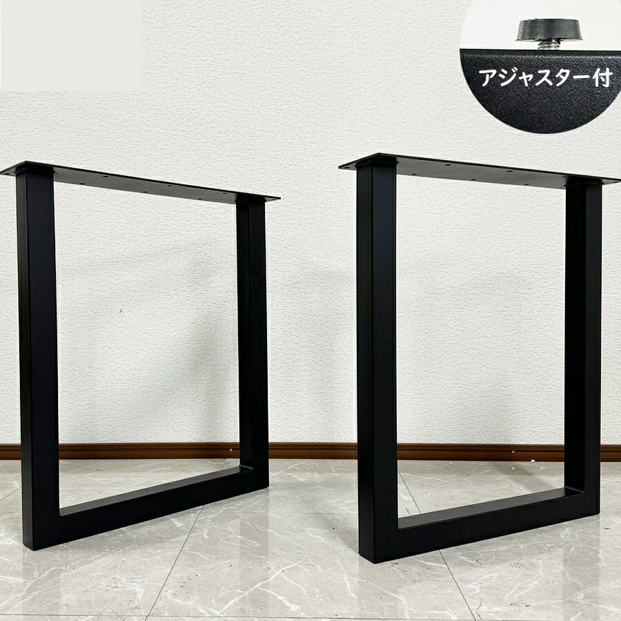 10%offクーポン配布中 一枚板用脚 2本セット 脚のみ 【 固定 黒脚 アジャスター付】 アイアン脚 diy 静止耐荷重200kg 完成品 テーブル脚 一枚板 アジャスター 脚 セット 鉄 ツヤ消し ブラック脚 アイアン 5968脚 【RCP】 送料無料(北海道・東北・沖縄・離島を除く)