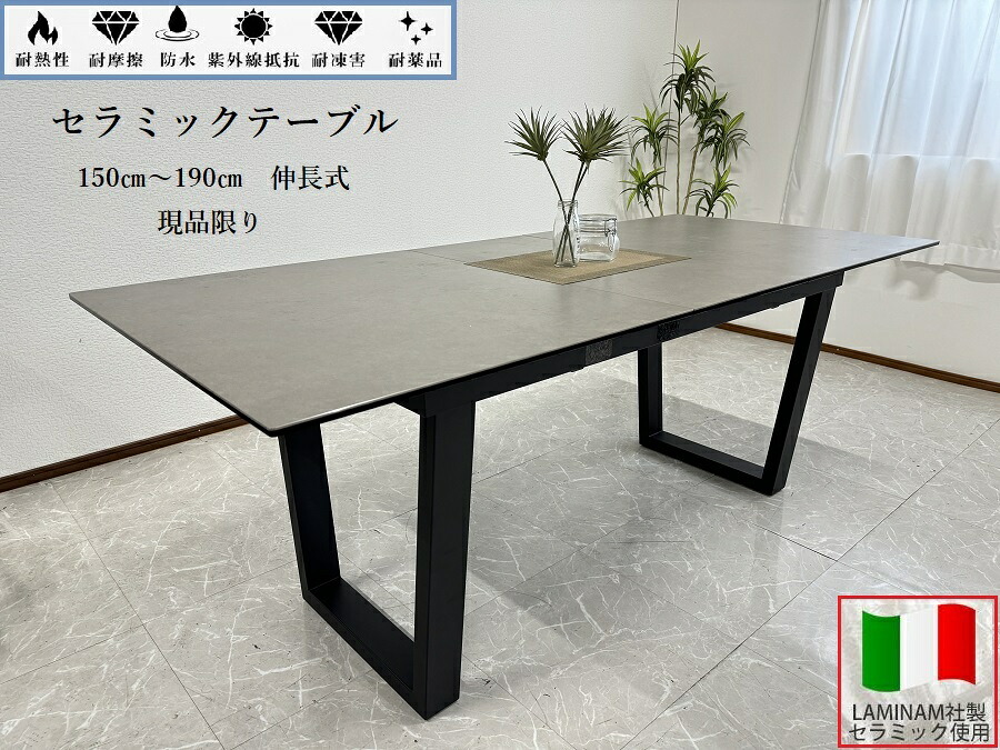 10%offクーポン配布中 【アウトレット】 セラミックテーブル 幅150cm-190cm 伸長式 ダイニング 伸縮 イタリア製セラミックトップ おしゃれ 60704B 送料無料(東北・北海道 ・沖縄・離島を除く)