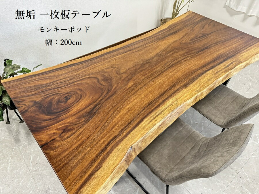 10%offクーポン配布中 【開梱設置無料】無垢 一枚板テーブル 幅200cm 天厚55mm 一点モノ 脚付き 一枚板 座卓可 高級 ダイニングテーブル 60805A 送料無料(東北・北海道・沖縄・離島除く)　【RCP】