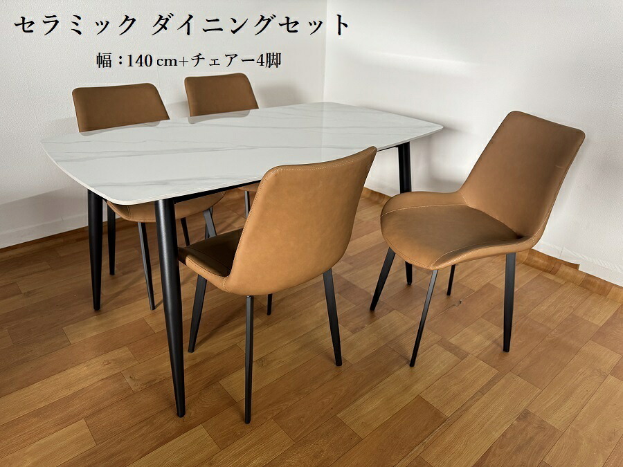 10%offクーポン配布中 ダイニングセット セラミックテーブル 幅140cm 4人掛け 4人 ホワイト/ブラウン 4脚セット テーブルセット エンジン 3 送料無料(一部地域を除く)