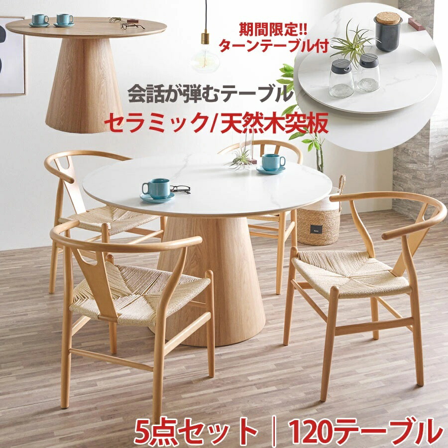 10%offクーポン配布中 ダイニング5点セット 5点 丸テーブル 120センチ ラウンドテーブル 天然木 突板 テーブル 丸ダイニング セラミックテーブル テーブル単品 120cm 丸形 円型 円形 円型 木製 食卓 省スペース カトレア/ユーノ 回転台プレゼント 【RCP】