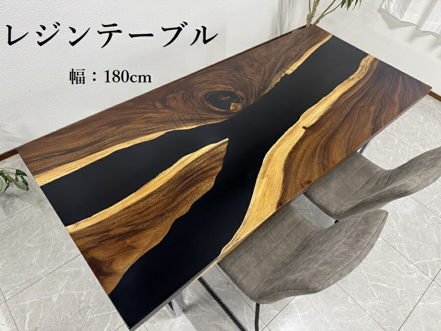 10%offクーポン配布中 レジンテーブル ダイニングテーブル レジン 幅180cm 一枚板 テーブル 現品限り 脚付き 高級 おしゃれ 70107B 開梱設置サービス 送料無料 (東北・北海道・沖縄・離島除く)【RCP】|大川家具サンセー