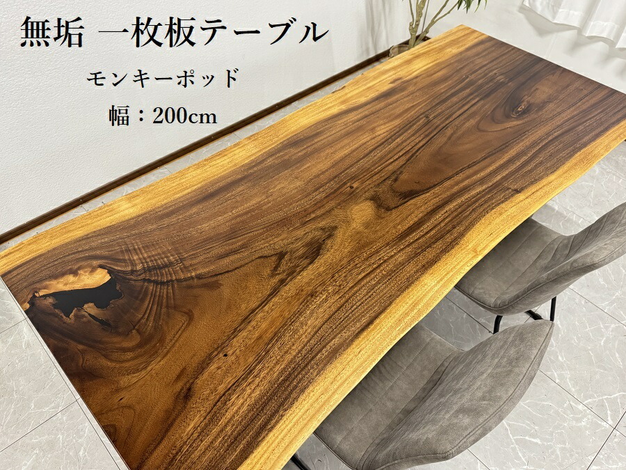 10%offクーポン配布中 無垢 一枚板テーブル 幅200cm 天厚5.5 一点モノ 脚付き 一枚板 座卓可 高級 ダイニングテーブル 70108D 開梱設置無料 送料無料(東北・北海道・沖縄・離島除く)【RCP】