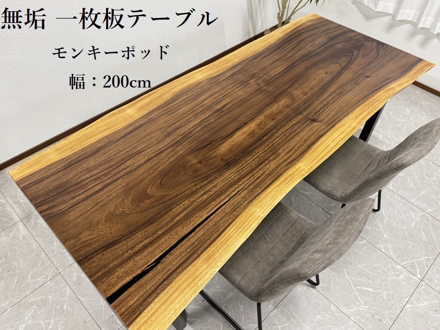 10%offクーポン配布中 無垢 一枚板テーブル 幅200cm 天厚5.5 一点モノ 脚付き 一枚板 座卓可 高級 ダイニングテーブル 70108E 開梱設置無料 送料無料(東北・北海道・沖縄・離島除く)【RCP】｜大川家具サンセー 114,000円