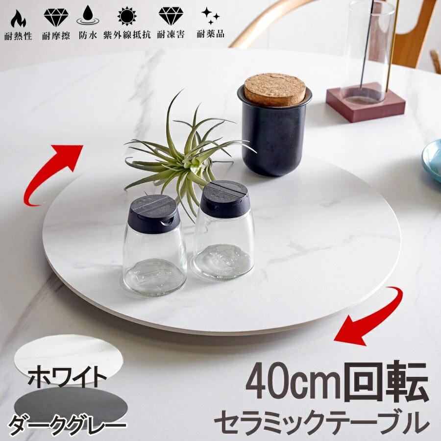 楽天市場】10%offクーポン配布中 ターンテーブル 回転台 40cm
