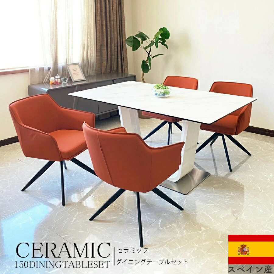 10%offクーポン配布中 セラミック ダイニングセット 5点 150cm 4人用 スペインセラミックテーブル セラミックトップ テーブル ダイニングチェア 回転チェア   RCP 組立設置対応可能 送料無料(北海道・東北・沖縄・離島を除く)