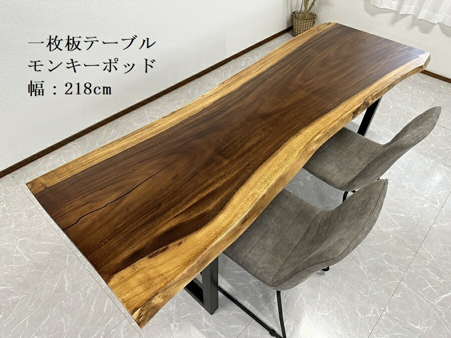 楽天市場】アウトレット 一枚板 テーブル モンキーポッド 4人用 6人用