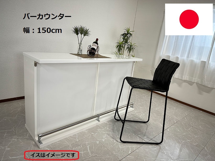 バーカウンター 幅150cm キッチンカウンター 日本製 収納 自宅 完成品