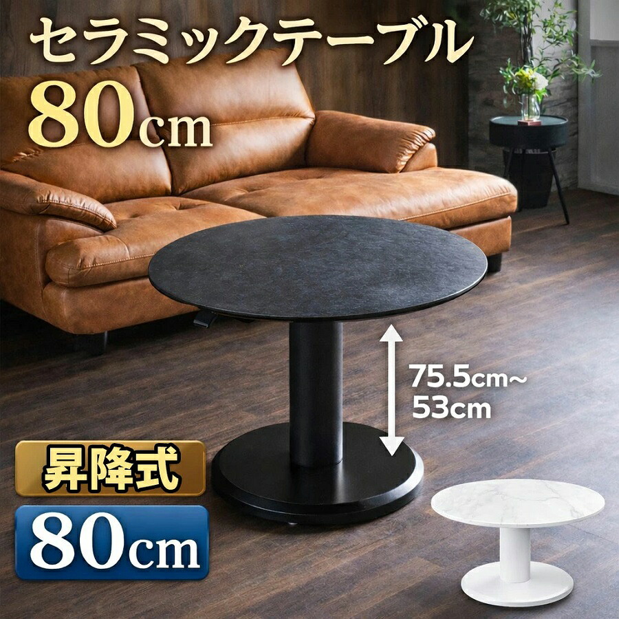 10%offクーポン配布中 【予約販売受付中】昇降テーブル セラミック 80センチ リフティングテーブル 丸テーブル リフトアップ リフティング テーブル 昇降式 セラミックテーブル リビングテーブル ダイニングテーブル 80cm テーブル ソファテーブル 無段階 32,370円