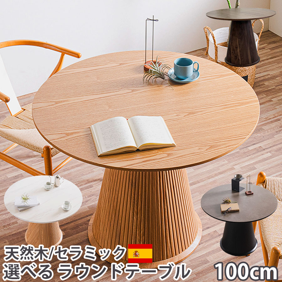 10%offクーポン配布中 ダイニングテーブル 丸テーブル 100cm 100センチ 天然木突板 丸 セラミックテーブル スペイン産 セラミック セラミックトップ 4人用 6人用 円 一本脚 食卓テーブル 高級 ラウンドテーブル カフェテーブル 【RCP】