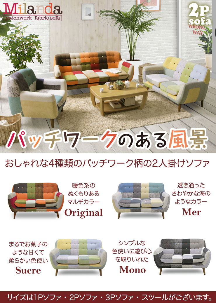 ソファー 2人掛け ソファ 国産 一人用 おしゃれ ミランダ 安い パッチワーク柄のかわいいファブリックソファ ミランダ 2p 安い ウレタンフォーム 輸入品 送料無料 大川家具工房ソファ ソファー 2人 二人掛 2p ファブリック ウレタンフォーム パッチワーク カラフル ソファー 2人掛け ソファ 国産 一人用 おしゃれ ミランダ 安い パッチワーク柄のかわいいファブリックソファ ミランダ 2p 安い ウレタンフォーム 輸入品 送料無料 大川家具工房ソファ ソファー 2人 二人掛 2p ファブリック ウレタンフォーム パッチワーク カラフル