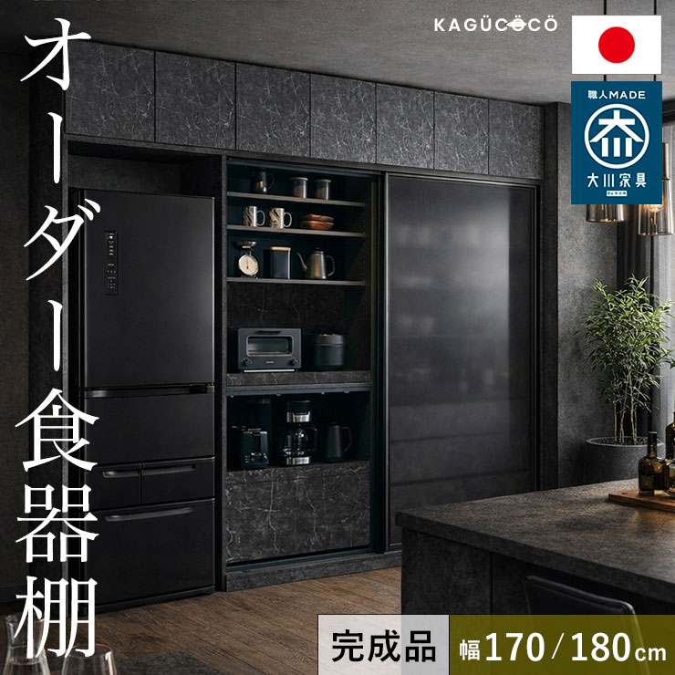 ★55%OFF★ 食器棚 遣っ付ける品 大川調度品 領域ゲーム盤 2枚戸手合い 大きさと色が選べる 虚蝉購入注文 ビアンコ 幅170-180 奥ふかさ40/45/50/55/60 高さ160/170/180/190/202 白いこと 赤銅色 自然的 黒いこと ウォール中毒者 遣っ付ける品 日本製