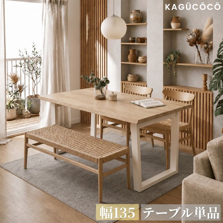テーブル単品 ダイニング おしゃれ 天工 テーブルのみ 幅135 耳付き オーク ナチュラル ウォールナット 一枚板風 ダイニングテーブル リビングテーブル カフェ 二人 2人 北欧 韓国インテリア リビング 食卓 輸入品 テンコウ