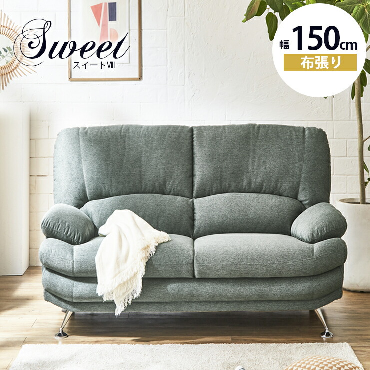 ★57%OFF★ ソファ ソファー 2人掛けソファ 2人掛け 二人掛け ラブソファ 一人暮らし おしゃれ 幅150cm アイアン シリコンフィル 柔らかめ ファブリック 布 布張り ポケットコイル 木 北欧 北欧風 2Pソファ スイート8 輸入品 完成品