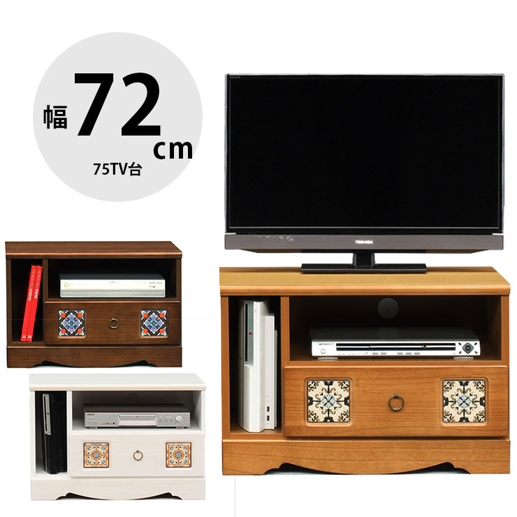 テレビ台 テレビボード 完成品 大川家具 収納 TV台 テレビラック ロータイプ おしゃれ TVボード ローボード 幅72cm アンティーク キリム調 引き出し 75TV台 スパニッシュ 国産 日本製