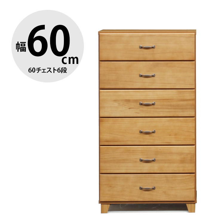 ★12%OFF★ タンス 大川家具 ローチェスト 家具 木製 チェスト 収納 洋服ダンス 引き出し リビングチェスト 衣類収納 押し入れ収納 たんす 箪笥 整理ダンス 整理箪笥 おしゃれ 幅60cm シンプル スライドレール 60チェスト6段 チロル 輸入品 完成品