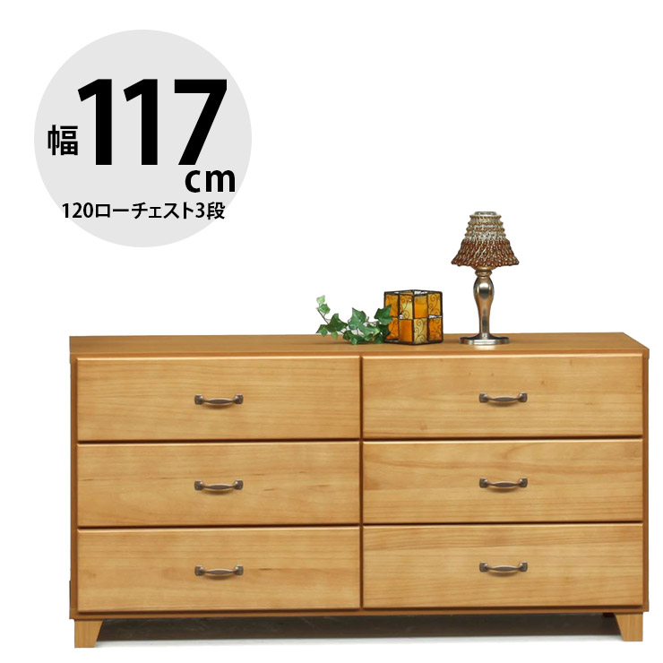 ★12%OFF★ タンス 大川家具 ローチェスト 家具 木製 チェスト 収納 洋服ダンス 引き出し リビングチェスト 衣類収納 押し入れ収納 たんす 箪笥 整理ダンス 整理箪笥 おしゃれ 幅117cm シンプル スライドレール 120ローチェスト3段 チロル 輸入品 完成品