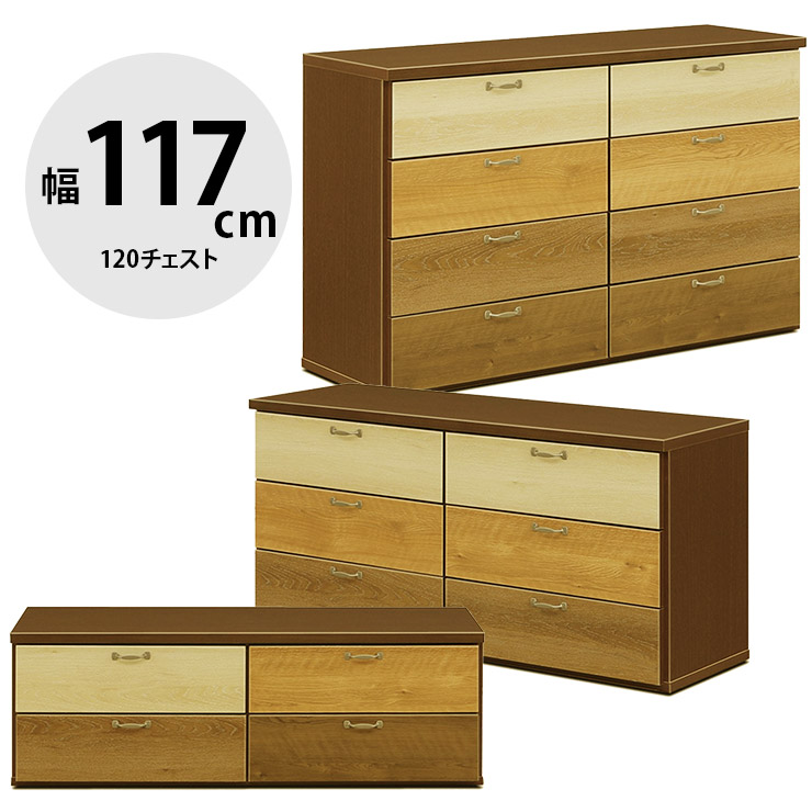 タンス 大川家具 ローチェスト 木製 チェスト 収納 洋服ダンス 引き出し リビングチェスト 衣類収納 押し入れ収納 たんす 箪笥 整理ダンス 整理箪笥 おしゃれ 幅117cm 120ローチェスト2段 ドルチェ 国産 日本製 完成品