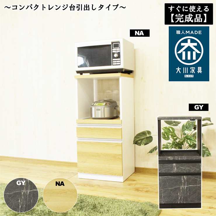 ★最大1万円OFFクーポン★完成品 レンジ台 大川家具 レンジボード キッチン収納 家電収納 キッチン家電 炊飯器 おしゃれ 幅48cm 一人暮らし コンパクト 収納 ルシード 国産 日本製｜大川家具工房