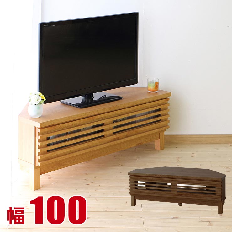 コーナー用テレビボード100  大川家具 大川家具】 コーナーテレビボード 100cm幅 アナザー ナチュラル