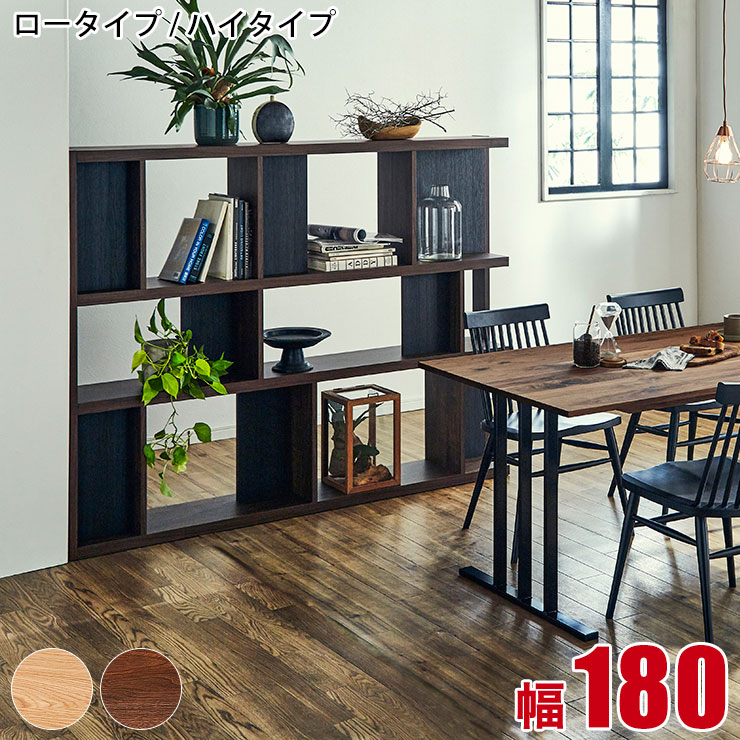 書棚 本棚 大川家具 シェルフ ローナ 幅180 ブックシェルフ ロータイプ ハイタイプ ウォールナット ホワイトオーク リビング収納 完成品 日本製
