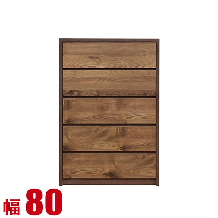 ★最大1万円OFFクーポン★タンス 大川家具 チェスト 木製 収納 高級 ガガ 幅80cm 5段 ハイチェスト ブラウン おしゃれ リビングチェスト 衣類収納 モダン 完成品 日本製｜大川家具工房