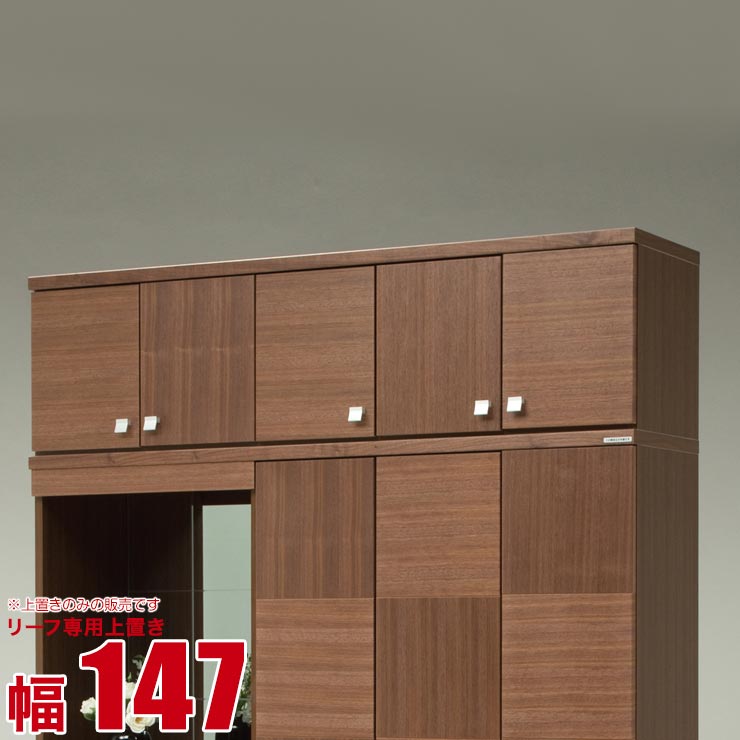 ★1000円OFFクーポン券別れ別れ中★ サボ箱 大川調度品 シューズボックス席 岩礁 専用上置 ウォール中毒者 幅147糎 日本製