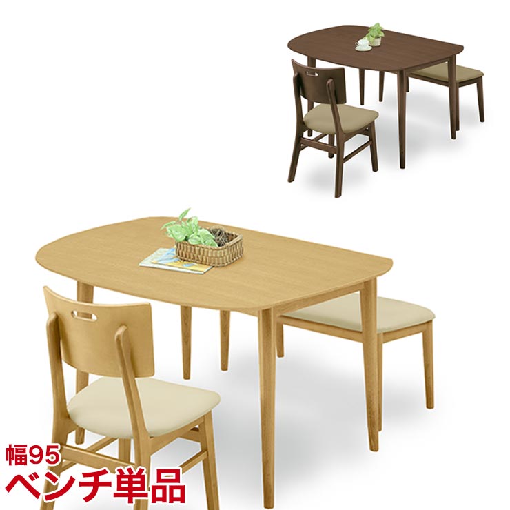 ★ P3倍 マラソン限定 ★ ダイニングテーブル ダイニングセット ちょっとおしゃれなダイニングシリーズ オルガ ベンチ ブラウン ナチュラル ダイニングチェア (単品) 95 椅子 ブラウン ナチュラル 95cm チェア シンプル 新生活 完成品 輸入品