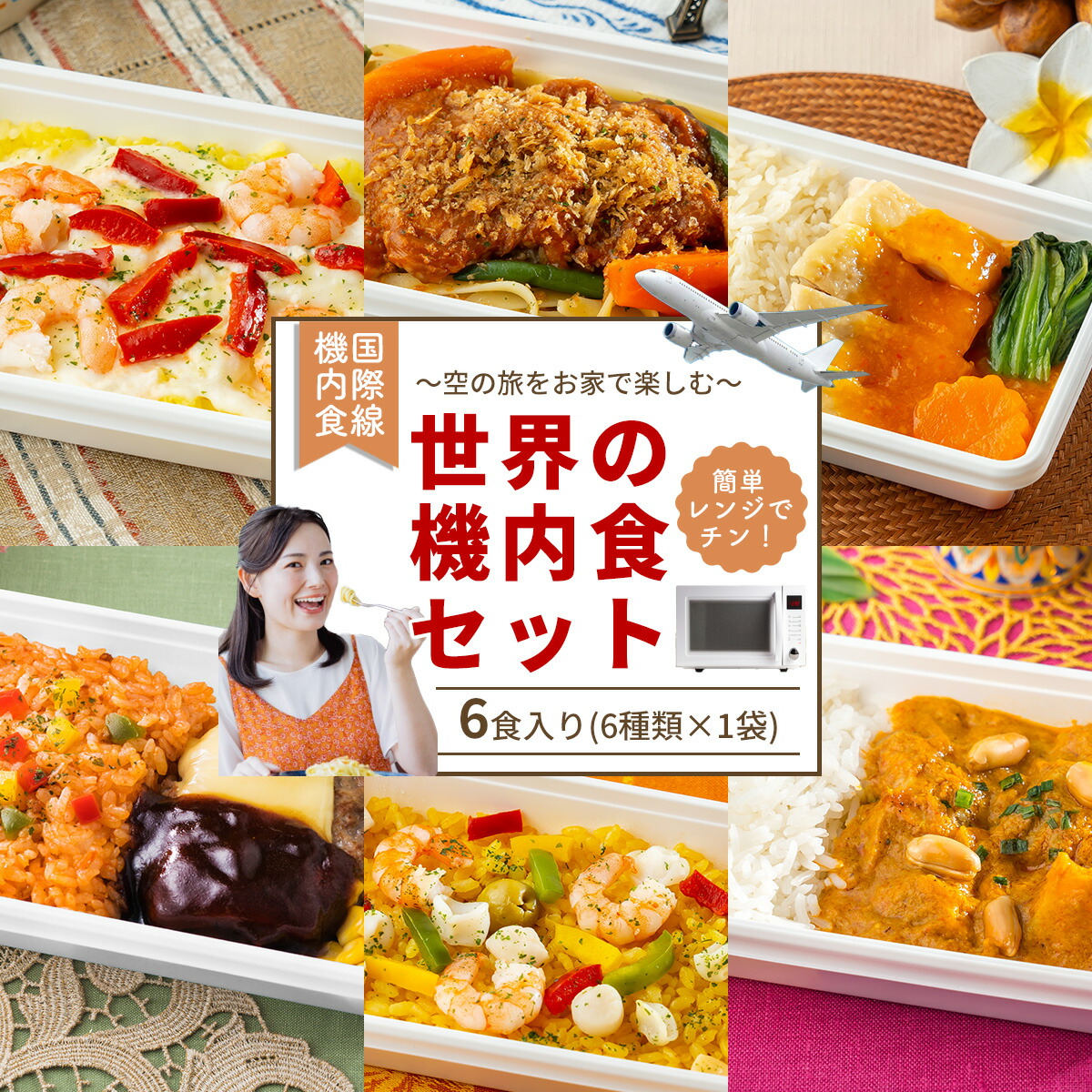【世界の機内食】ごはん付き！ 機内食 6食セット お家にいながら世界旅行！ 送料無料 国際線 国際線機内食 冷凍弁当 冷凍 弁当 お弁当 お取り寄せグルメ おかわり パエリア ハンバーグ チキンライス カレー 冷凍 夜食 ランチ セット 詰め合わせ 通販 電子レンジで温めるだけ