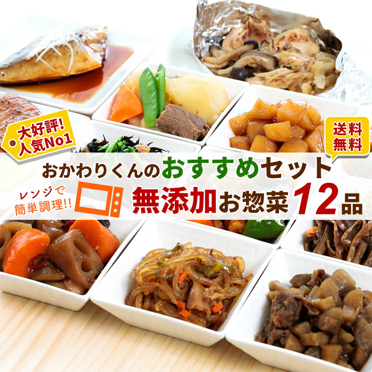 おかわりくんのおすすめセット 12種類×1パック ( 送料無料 詰め合わせ おかわり おかず 冷凍おかず セット おかずセット 冷凍食品 お弁当 無添加 お惣菜 惣菜 温めるだけ お惣菜セット お惣菜ギフト ギフト プレゼント お取り寄せ 手作り 宅配 贈り物 お惣菜おかわり )