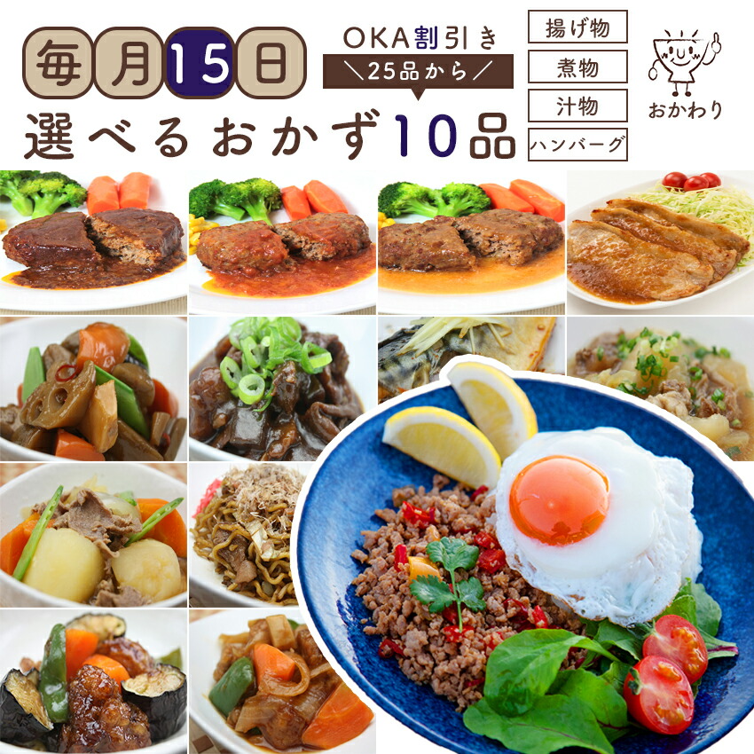 毎月15日 OKA割引き 好きな惣菜選べる10種類 【 冷凍食品 冷凍おかず おかず 惣菜 冷凍惣菜 お惣菜 食品 セット お惣菜セット 冷凍食品セット おかずセット 選べる惣菜 お弁当のおかず 化学調味料無添加 無添加 詰め合わせ 電子レンジで温めるだけ お取り寄せグルメ 】