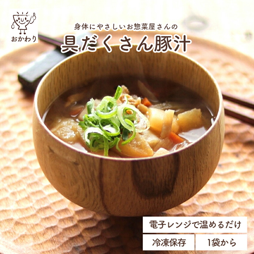 具だくさん豚汁 ( とんじる みそしる 冷凍食品 冷凍おかず おかず セット お惣菜 食品 惣菜 冷凍 和食 汁物 味噌汁 野菜もたっぷり 無添加 化学調味料無添加 電子レンジで温めるだけ ローリングストック 1人暮らし お取り寄せ 宅配 美味しいおかず 手作り 便利なおかず )|お惣菜 おかわり