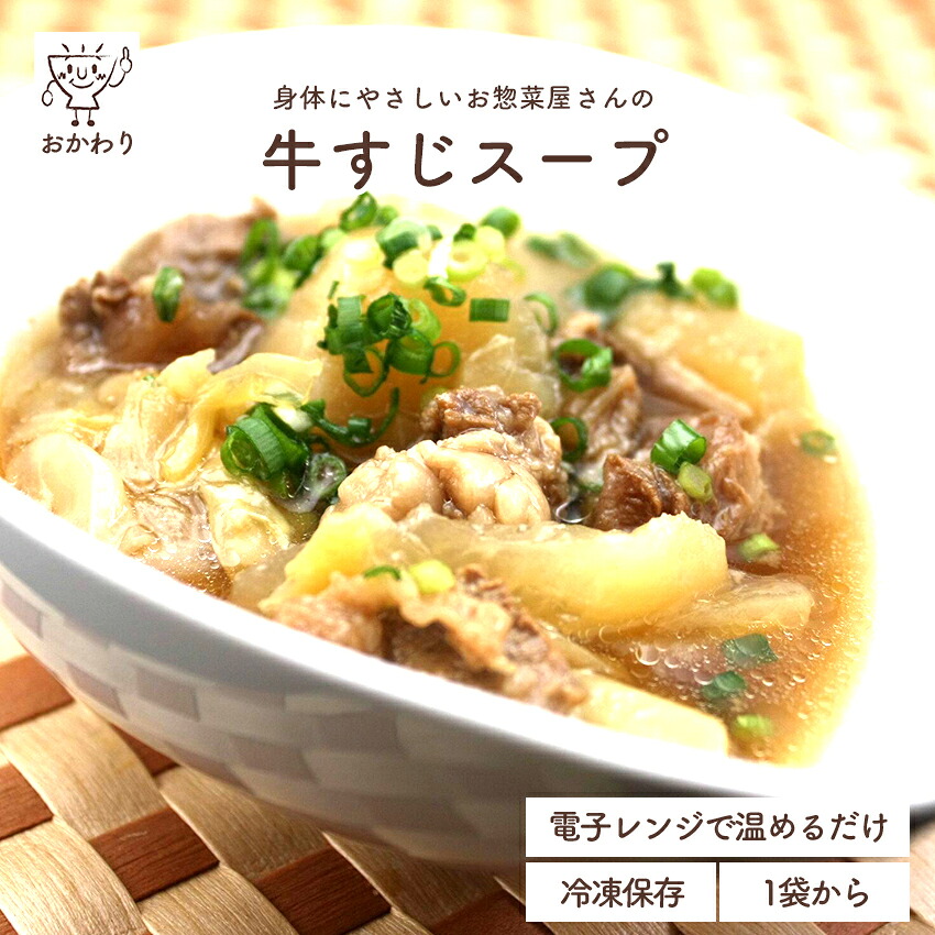 牛すじスープ ( すーぷ ぎゅうすじ 冷凍食品 冷凍おかず おかず セット お惣菜 食品 惣菜 冷凍 スープ 牛すじ 野菜も摂れる 国産牛 無添加 化学調味料無添加 電子レンジで温めるだけ ローリングストック 1人暮らし お取り寄せ 宅配 新生活応援 美味しいおかず 手作り )