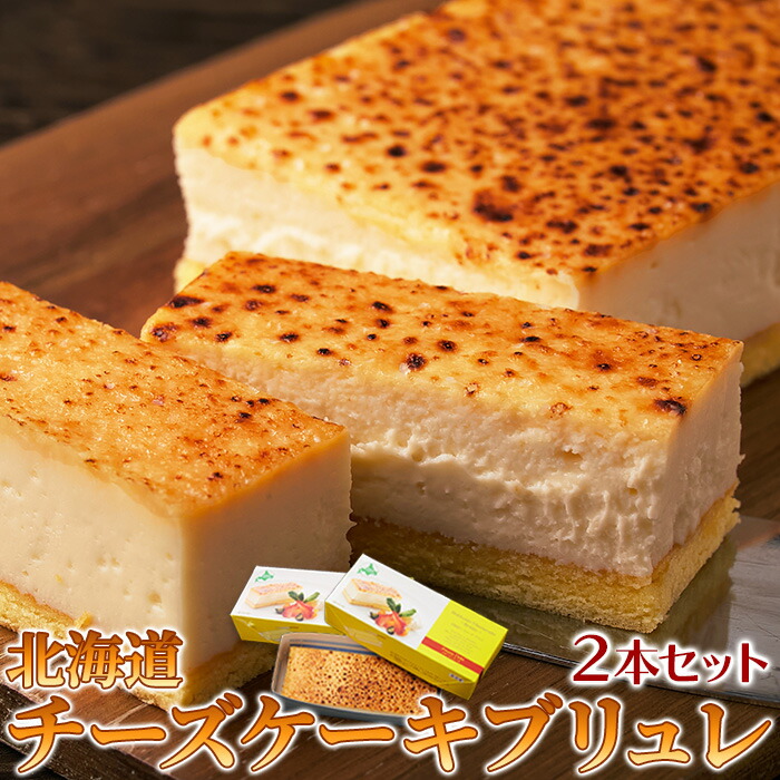 【ギフト対応可能】 チーズケーキ ブリュレ 2本 セット ( ケーキ スイーツ 洋菓子 菓子 お菓子 冷凍 贈り物 北海道産チーズ 詰め合わせ 取り寄せ お取り寄せ スイーツギフト スイーツお取り寄せ 誕生日 記念日 ギフト プレゼント 贈答品 卸業者 工場直送商品 )