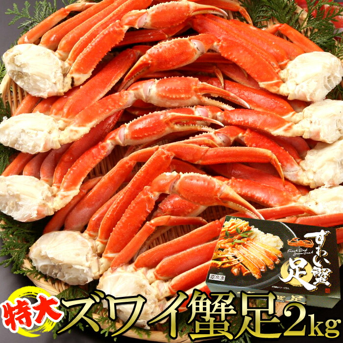 プリプリ食感 特大ズワイ蟹足2kg カニ足 天然 プレミアム ずわい 冷凍 海鮮